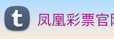 凤凰彩票官网下载 logo